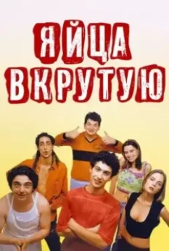 Яйца вкрутую / Ovosodo (1997)