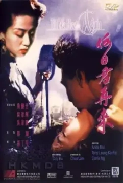 Пока мы не встретимся вновь / Ho yat gwan tsoi loi (1991)