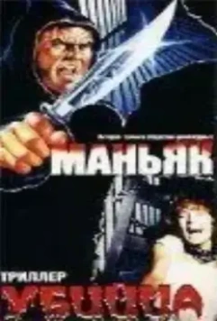 Маньяк убийца / Maniac Killer (1987)