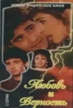 Любовь и верность / Bewaffa Se Waffa (1992)