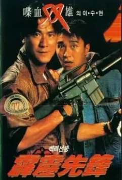 Последнее правосудие / Pik lik sin fung (1988)