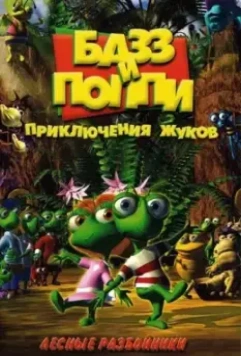 Базз и Поппи: Приключения жуков / Buzz & Poppy (2001)