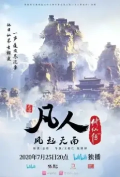 Путешествие к бессмертию / Fan ren xiu xian chuan (2020)