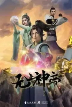 Верховный Бог / Wu shang shen di (2020)