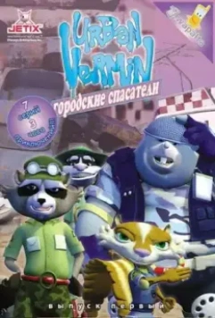 Городские спасатели / Urban Vermin (2007)