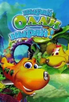 Ныряй Олли ныряй! / Dive Olly Dive! (2005)
