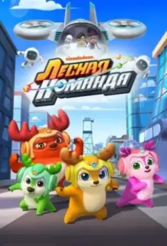 Лесная команда / Deer Squad (2016)