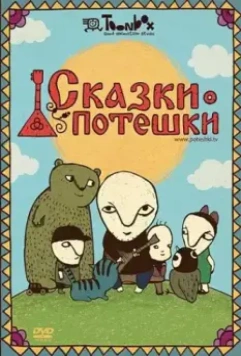Сказки-потешки (2009)
