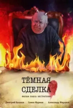 Темная сделка (2021)