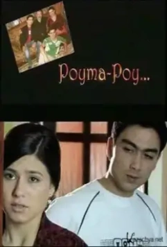 Невпопад / Poyma-poy (2009)