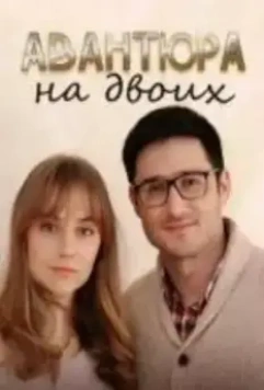 Авантюра на двоих (2021)