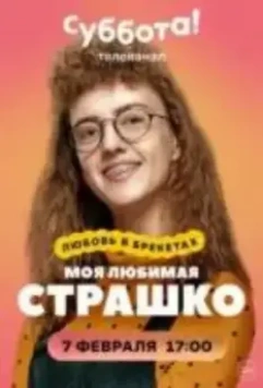 Моя любимая Страшко / Моя улюблена Страшко (2021)