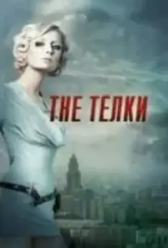The Телки (2022)