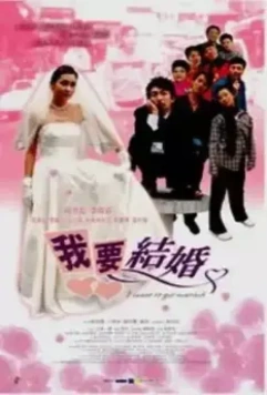 Я хочу замуж! / Ngoh yiu git fun (2003)