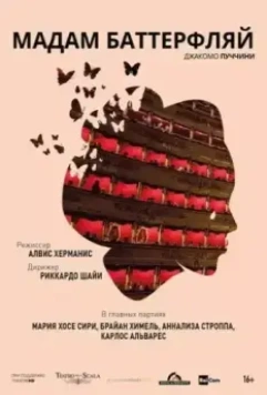 Мадам Баттерфляй / La Scala: Madama Butterfly (2016)