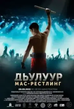 Джулур: Мас-рестлинг (2021)