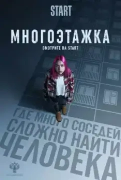 Многоэтажка (2022)