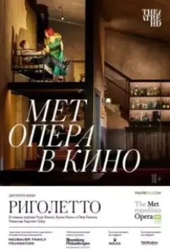 Риголетто / Rigoletto (2022)