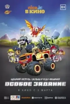 Щенячий патруль и Вспыш и чудо-машинки: Особое задание / Paw Patrol 15 (2022)
