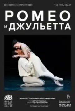 МакМиллан: Ромео и Джульетта / MacMillan: Romeo & Juliet (2022)