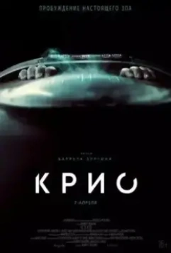 Крио / Cryo (2022)