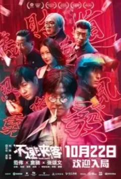 Тук-тук / Bu su lai ke (2021)