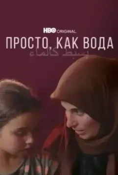 Просто, как вода / Simple as Water (2021)
