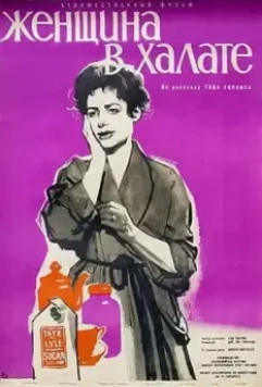 Женщина в халате / Woman in a Dressing Gown (1957)