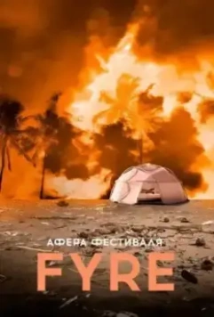 Афера на FYRE / Fyre Fraud (2021)