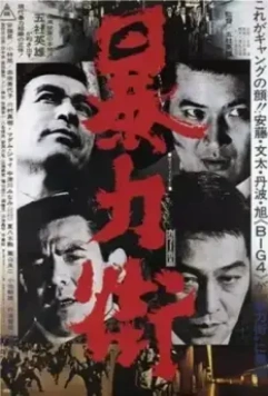 Бандитский квартал / Bôryoku gai (1974)