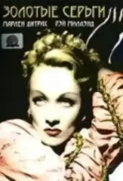 Золотые серьги / Golden Earrings (1947)