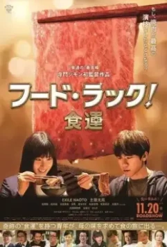 Чуйка на еду / FOOD LUCK (2020)