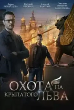 Охота на крылатого льва (2021)