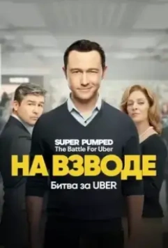 Заряженные: Битва за Uber / Super Pumped: The Battle For Uber (2022)