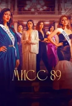 Мисс 89 / Senorita 89 (2022)