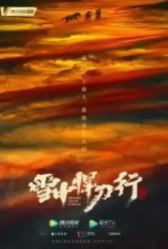 Путь меча среди снегов / Sword Snow Stride (2021)