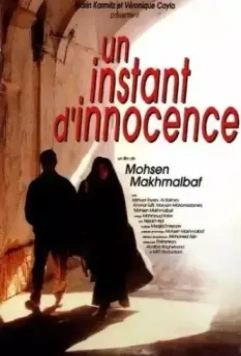 Миг невинности / Nun va Goldoon (1996)
