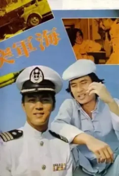 Военно-морской коммандос / The Naval Commandos (1977)