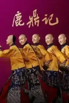 Герцог Оленьей горы / Lu ding ji (2020)