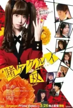 Безумный азарт: Близнец / Kakegurui Twin (2021)