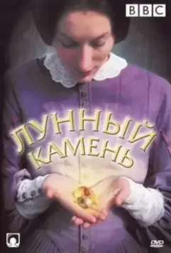 Лунный камень / The Moonstone (1972)