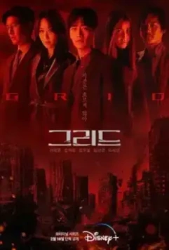 Сетка / Grid (2022)