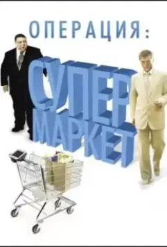 Операция: Супермаркет (2007)