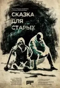 Сказка для старых (2021)