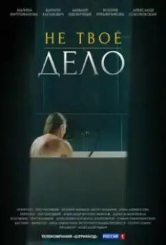 Не твоё дело (2022)