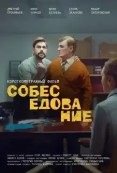 Собеседование (2021)