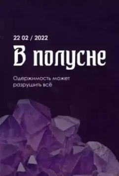 В полусне (2022)
