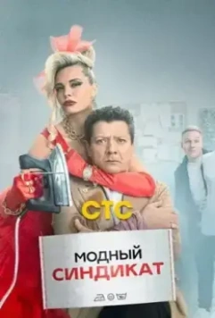 Модный синдикат / Модный синдикат (2022)