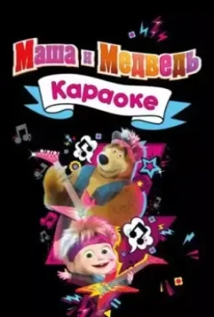 Маша и Медведь. Караоке (2008)
