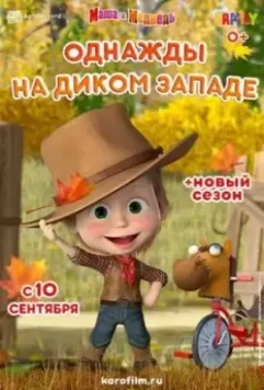 Маша и Медведь: Однажды на Диком Западе (2020)